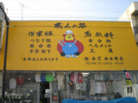 店舗看板 | 落合テント株式会社