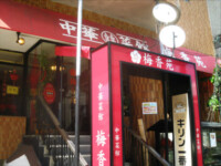飲食店　看板 | 落合テント株式会社